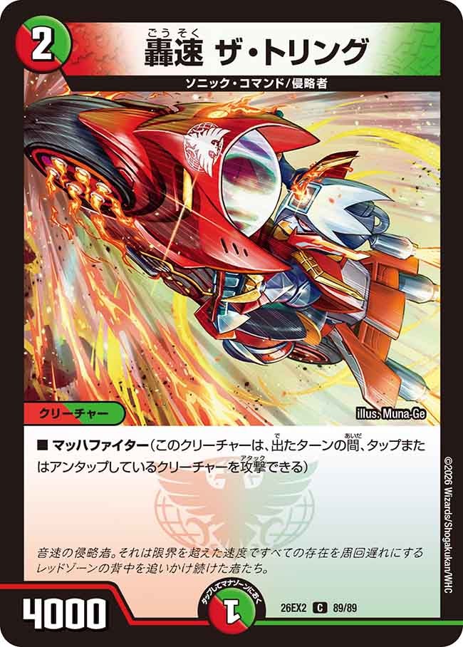 轟速ザ･トリング(DM26EX289/89)