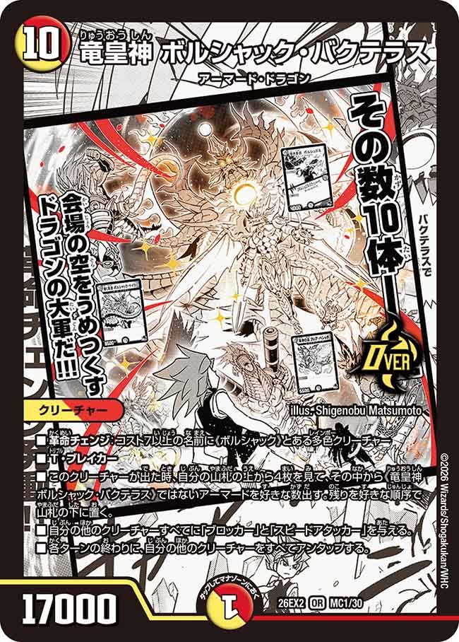 竜皇神ボルシャック･バクテラス(DM26EX2MC1/30)