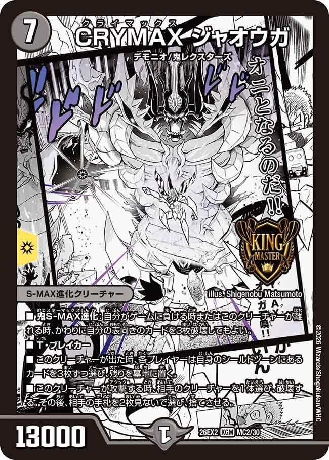 CRYMAXジャオウガ(DM26EX2MC2/30)