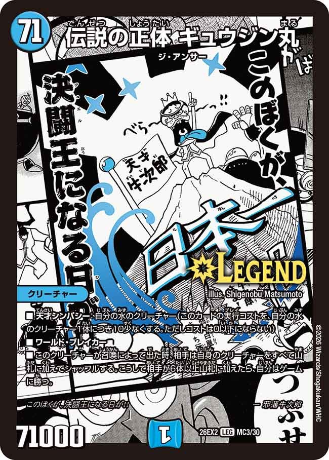 伝説の正体ギュウジン丸(DM26EX2MC3/30)