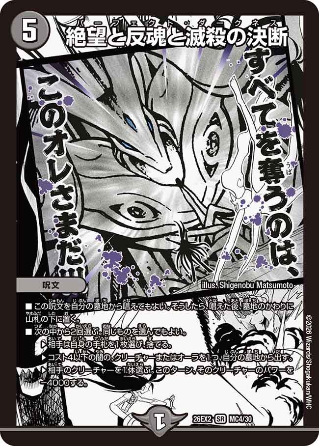 絶望と反魂と滅殺の決断(DM26EX2MC4/30)