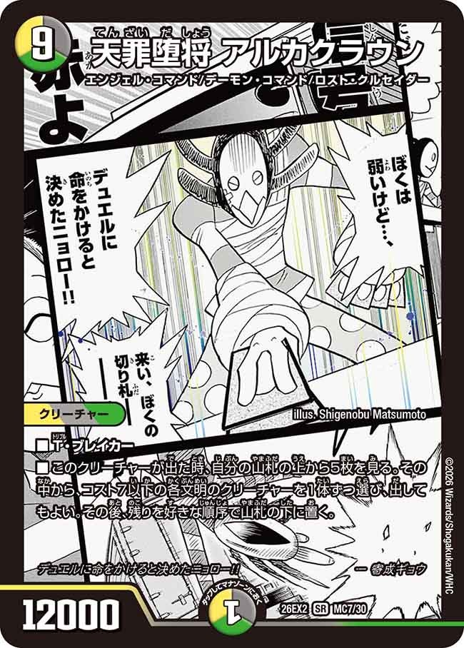 天罪堕将アルカクラウン(DM26EX2MC7/30)