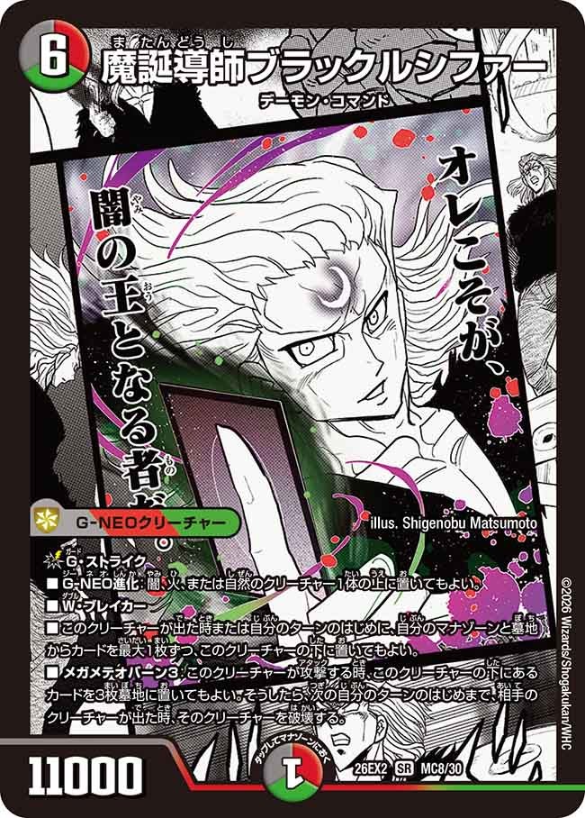 魔誕導師ブラックルシファー(DM26EX2MC8/30)