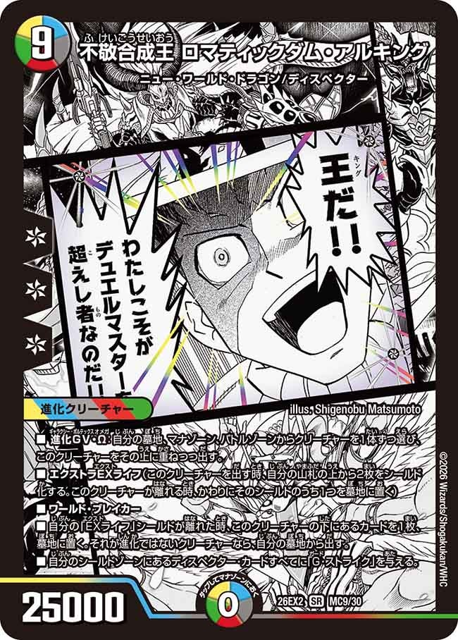 不敬合成王ロマティックダム･アルキング(DM26EX2MC9/30)