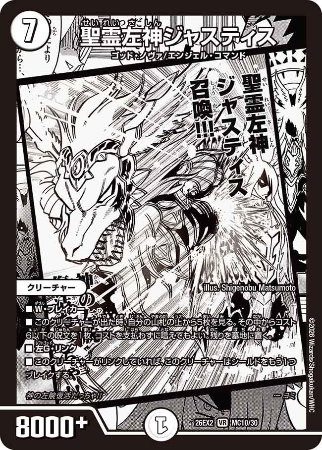 聖霊左神ジャスティス(DM26EX2MC10/30)