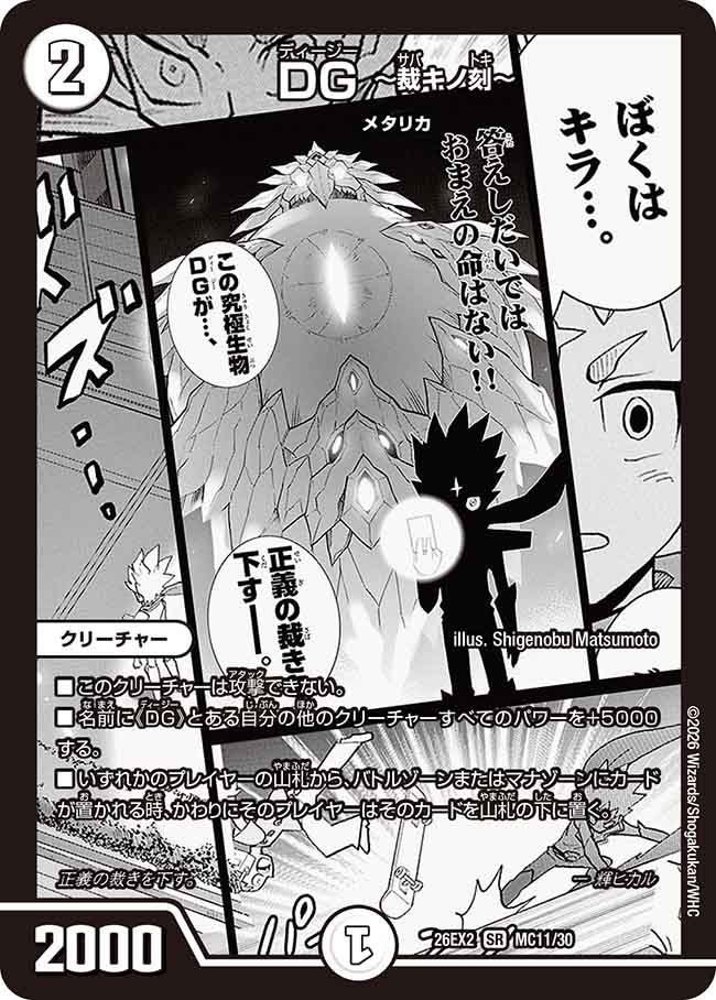 DG～裁キノ刻～(DM26EX2MC11/30)