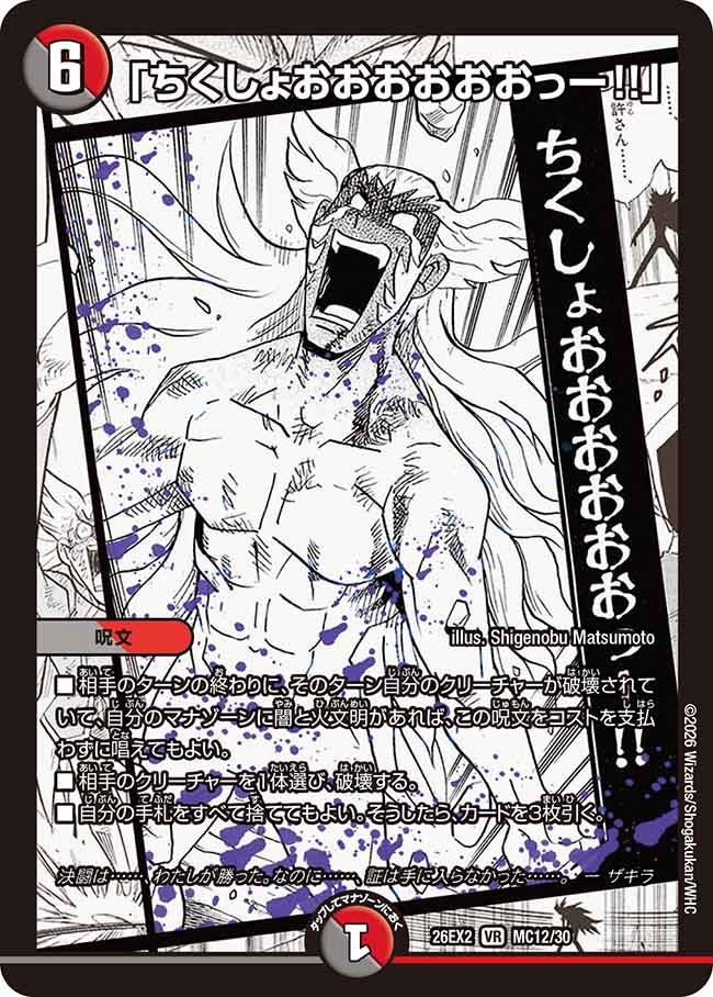 「ちくしょおおおおおおっー!!」(DM26EX2MC12/30)