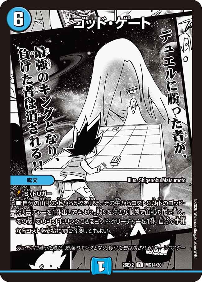 ゴッド･ゲート(DM26EX2MC14/30)