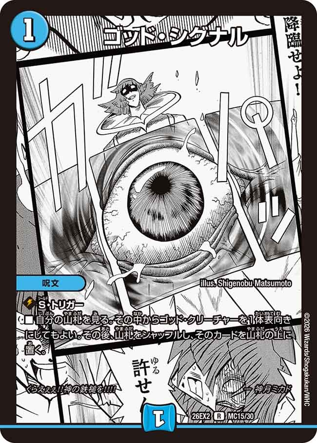 ゴッド･シグナル(DM26EX2MC15/30)