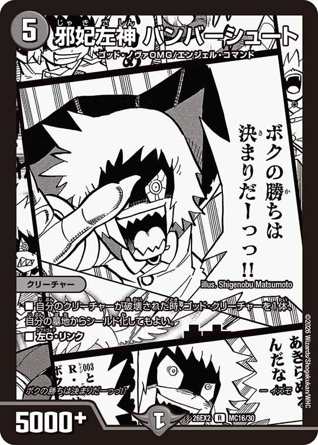 邪妃左神バンバーシュート(DM26EX2MC16/30)