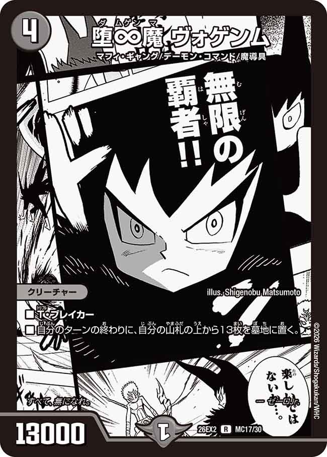 堕∞魔ヴォゲンム(DM26EX2MC17/30)