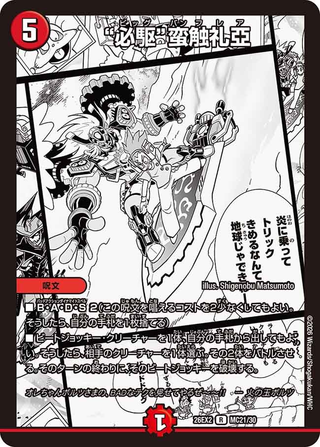 “必駆”蛮触礼亞(DM26EX2MC21/30)