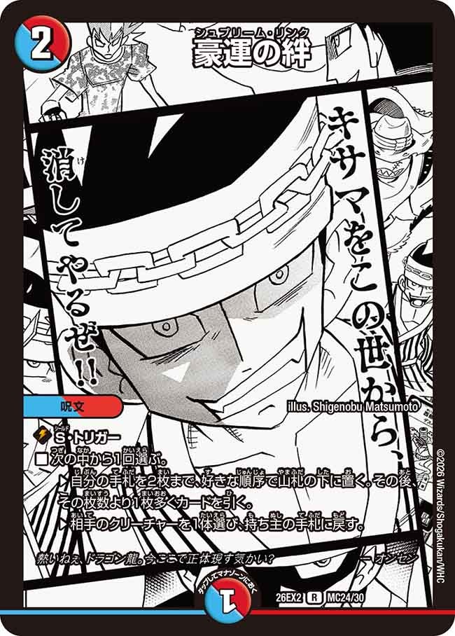 豪運の絆(DM26EX2MC24/30)