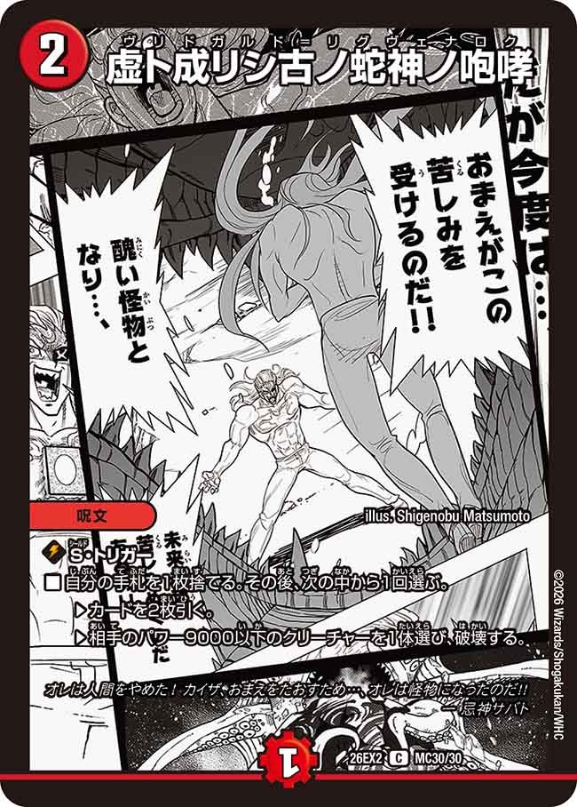 虚ト成リシ古ノ蛇神ノ咆哮(DM26EX2MC30/30)