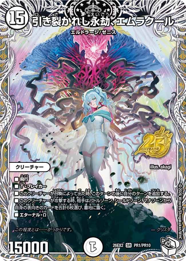 引き裂かれし永劫、エムラクール(DM26EX2PR1/PR10)