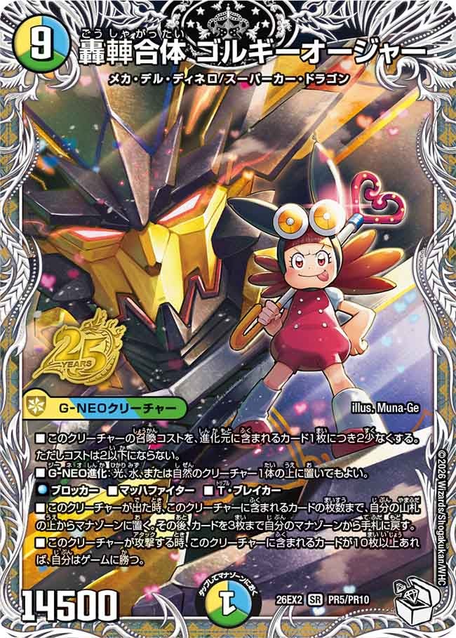 轟?合体ゴルギーオージャー(DM26EX2PR5/PR10)