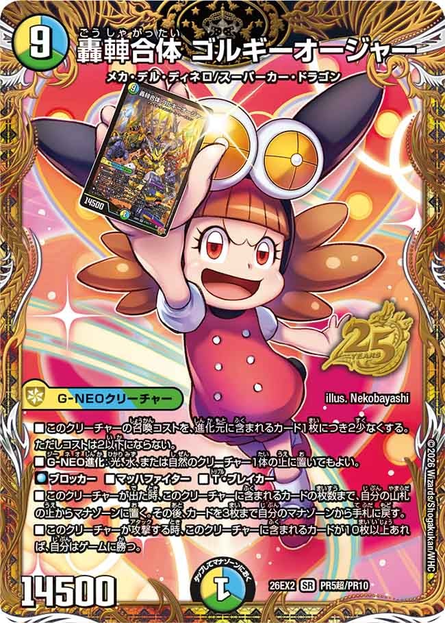 轟?合体ゴルギーオージャー(DM26EX2PR5超/PR10)