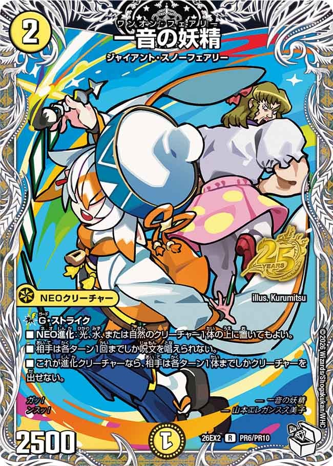 一音の妖精(DM26EX2PR6/PR10)