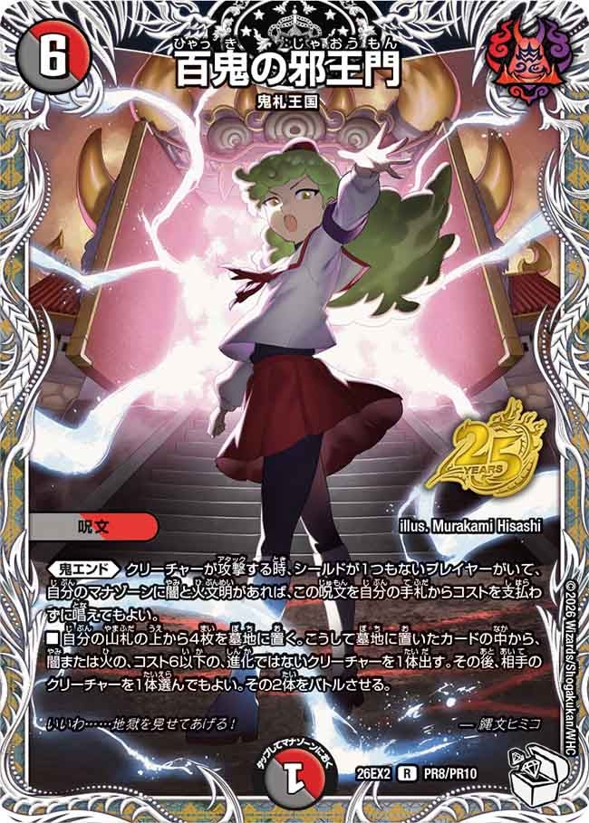 百鬼の邪王門(DM26EX2PR8/PR10)