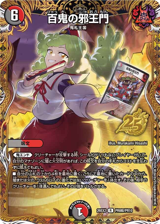 百鬼の邪王門(DM26EX2PR8超/PR10)