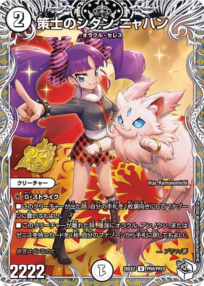 策士のシダンニャハン(DM26EX2PR9/PR10)