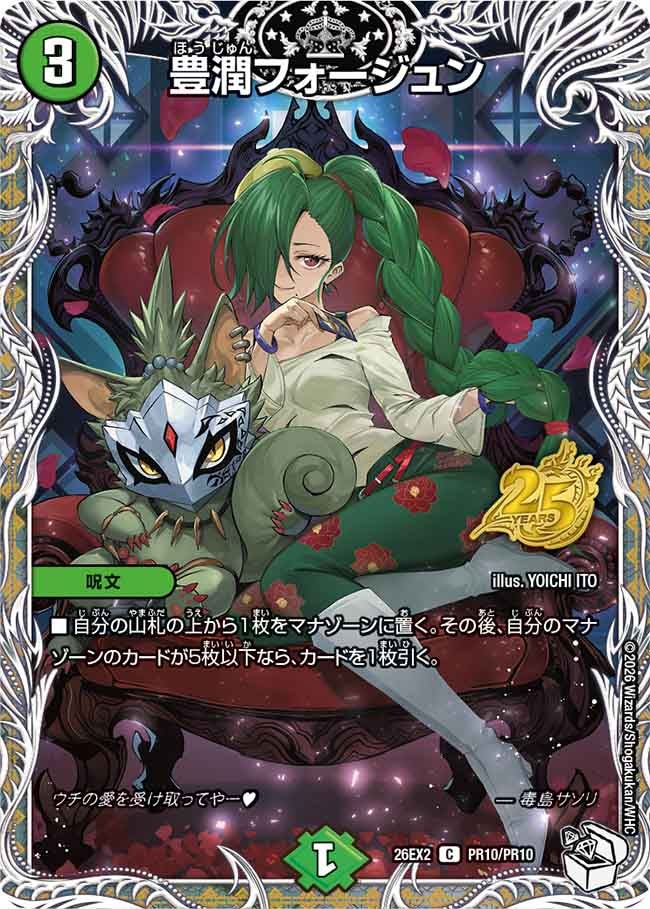 豊潤フォージュン(DM26EX2PR10/PR10)