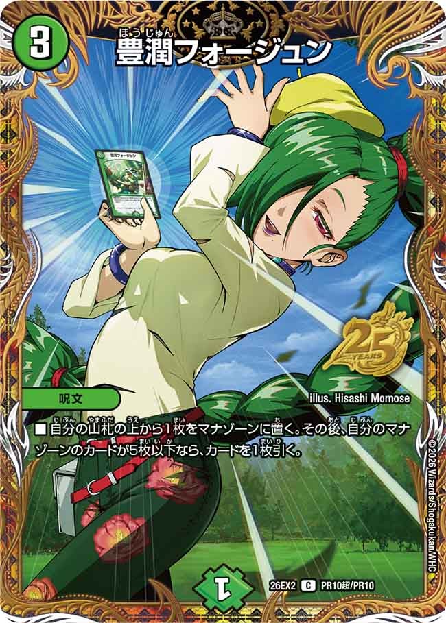 豊潤フォージュン(DM26EX2PR10超/PR10)