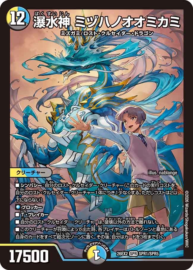 瀑水神ミヅハノオオミカミ(DM26EX2SPR1/SPR5)