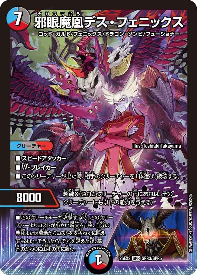 邪眼魔凰デス･フェニックス(DM26EX2SPR3/SPR5)