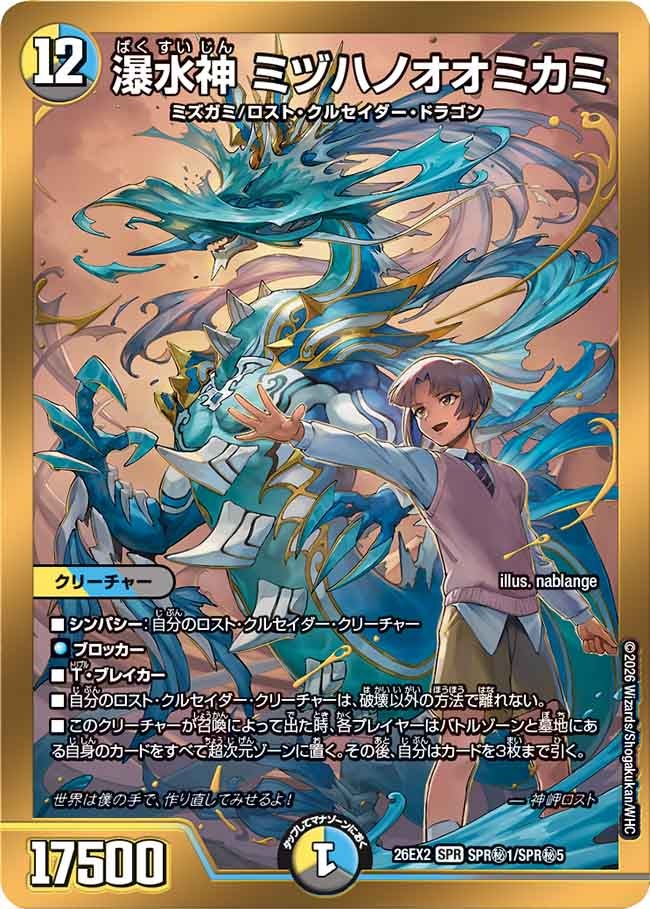 瀑水神ミヅハノオオミカミ(DM26EX2SPR秘1/SPR秘5)