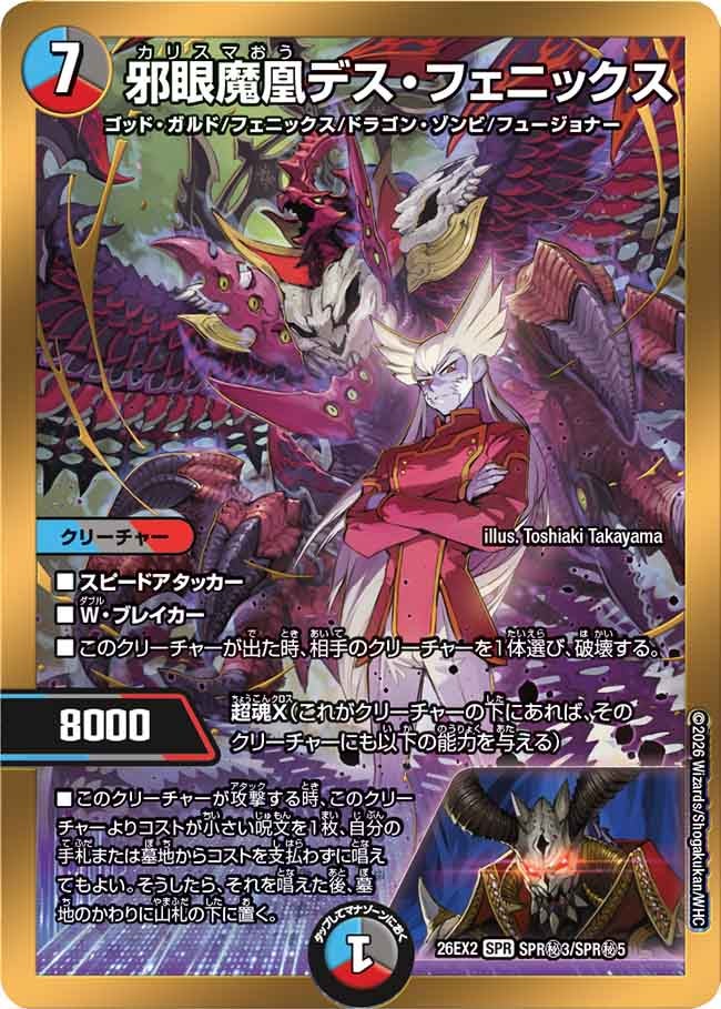 邪眼魔凰デス･フェニックス(DM26EX2SPR秘3/SPR秘5)