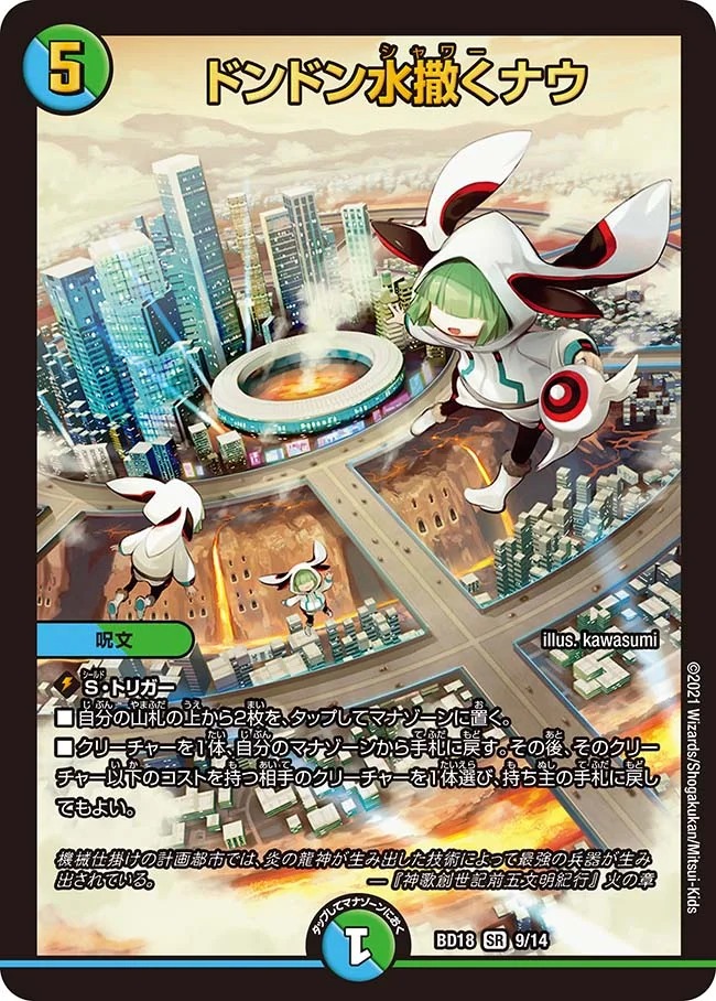ドンドン水撒くナウ(BD18-9/14)