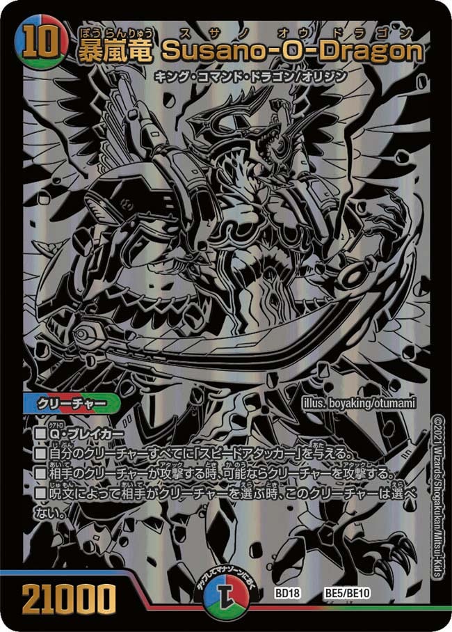 暴嵐竜Susano-O-Dragon(BD18-BE5/BE1)