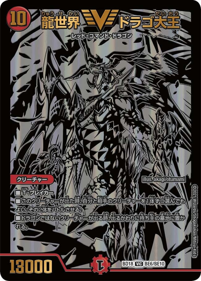 龍世界ドラゴ大王(BD18-BE6/BE1)