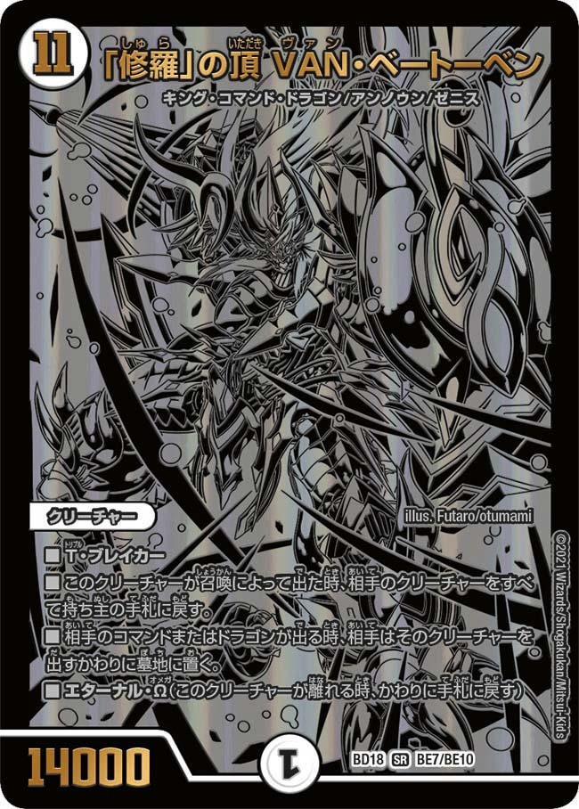 「修羅」の頂VAN・ベートーベン(BD18-BE7/BE1)
