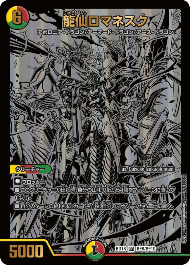 龍仙ロマネスク(BD18-BE8/BE1)