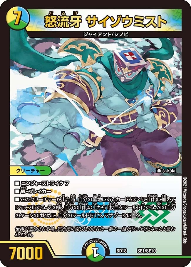 怒流牙サイゾウミスト(BD18-SE1/SE1)