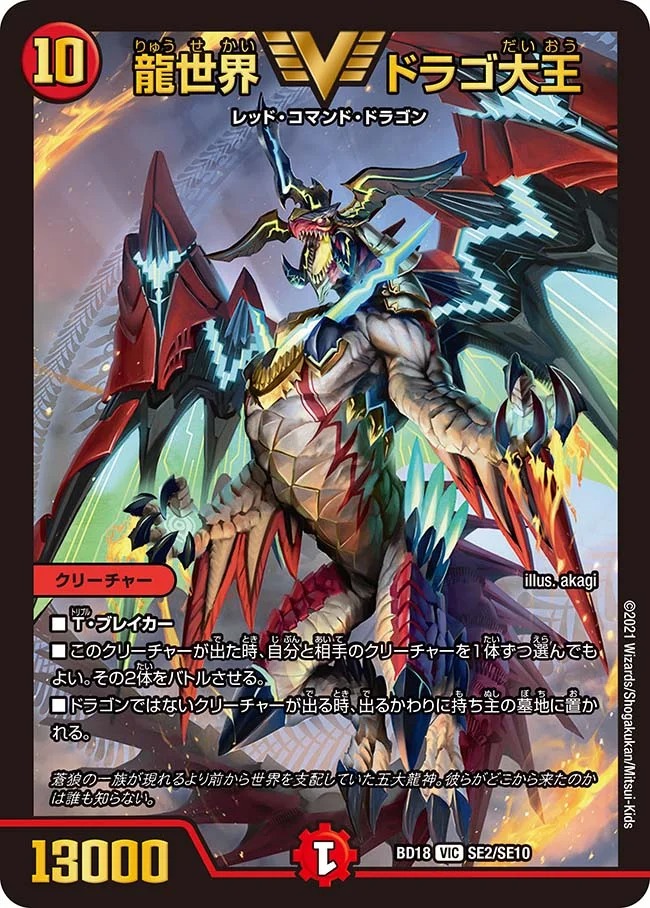 龍世界ドラゴ大王(BD18-SE2/SE1)