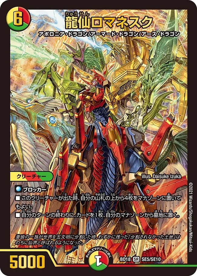 龍仙ロマネスク(BD18-SE5/SE1)