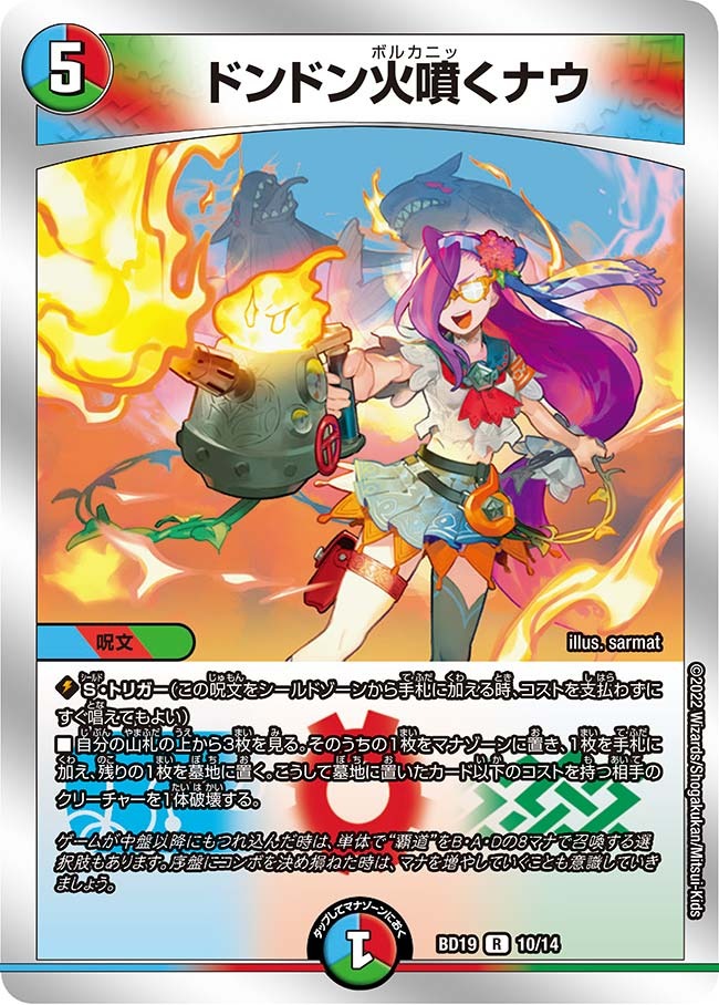 ドンドン火噴くナウ(BD19-10/14)