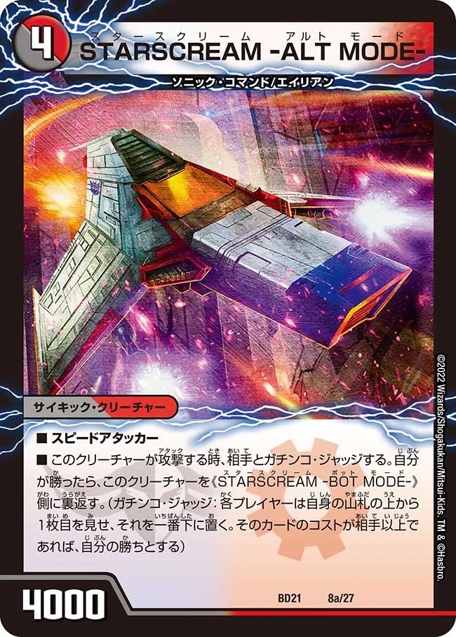 STARSCREAM-ALTMODE-/STARSCREAM-BOTMODE-(BD21-8b/27/7)