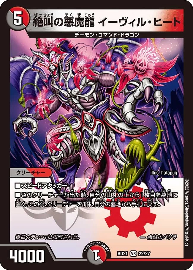 絶叫の悪魔龍イーヴィル・ヒート(BD21-22/27)