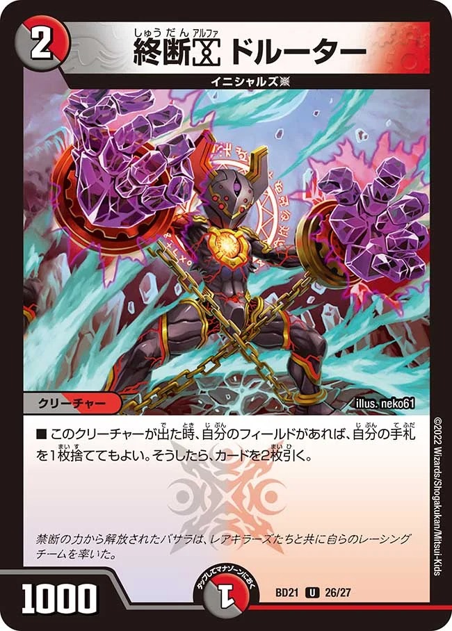 終断αドルーター(BD21-26/27)