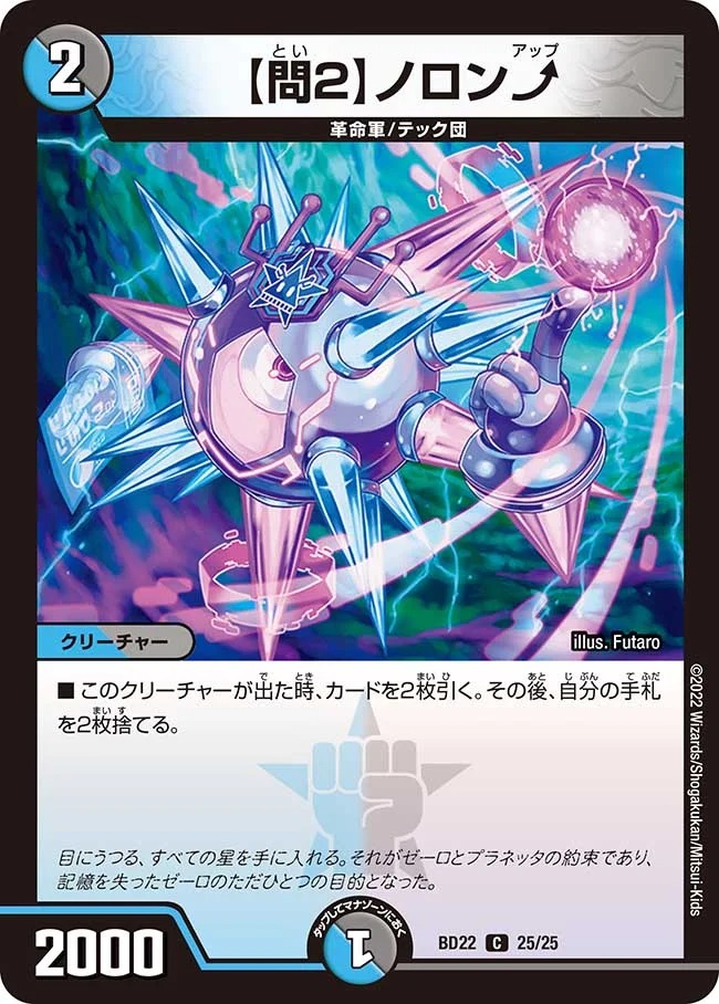 問2ノロンアップ(BD22-25/25)