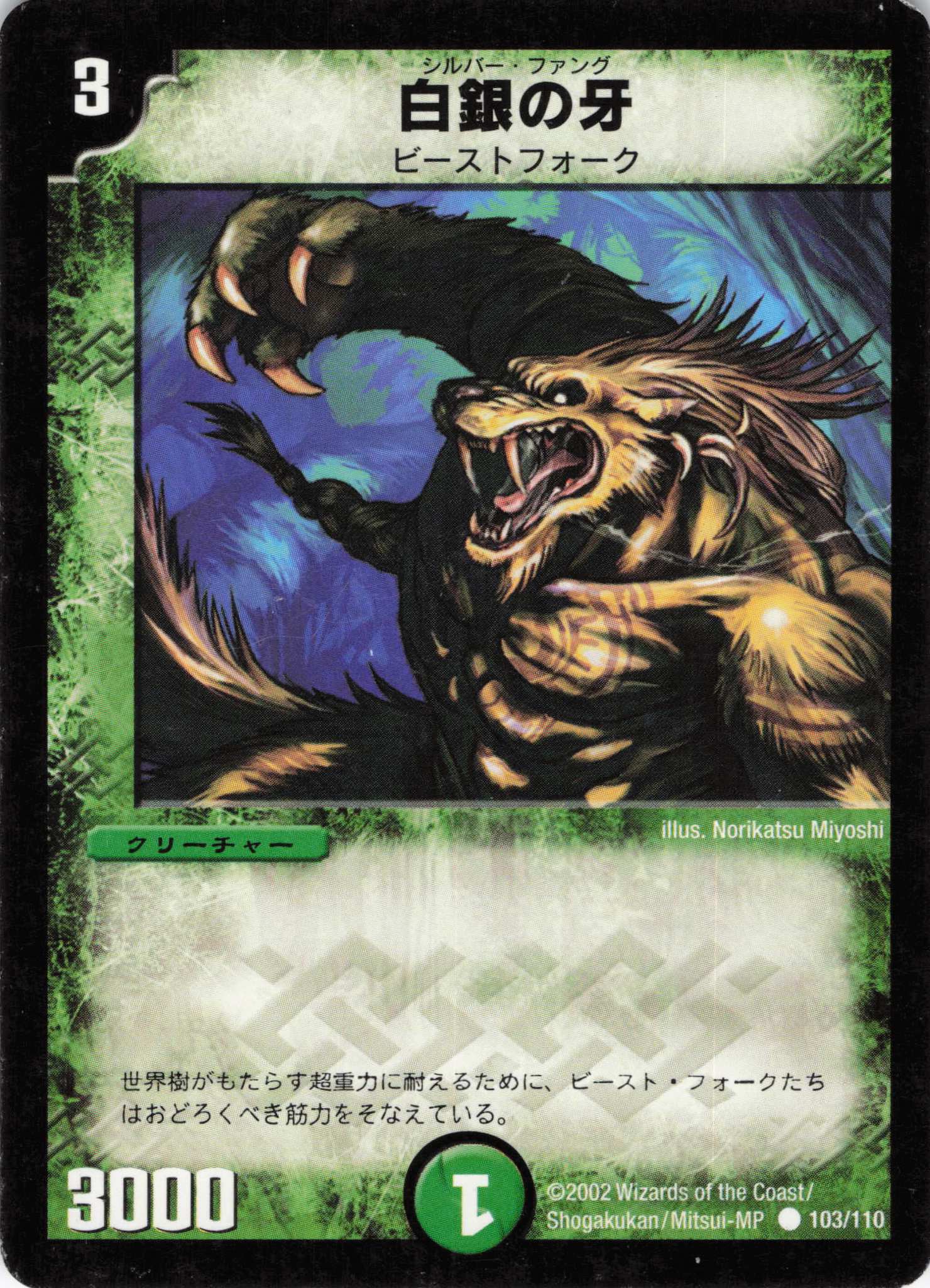 【状態C】白銀の牙(DM01-103/110)