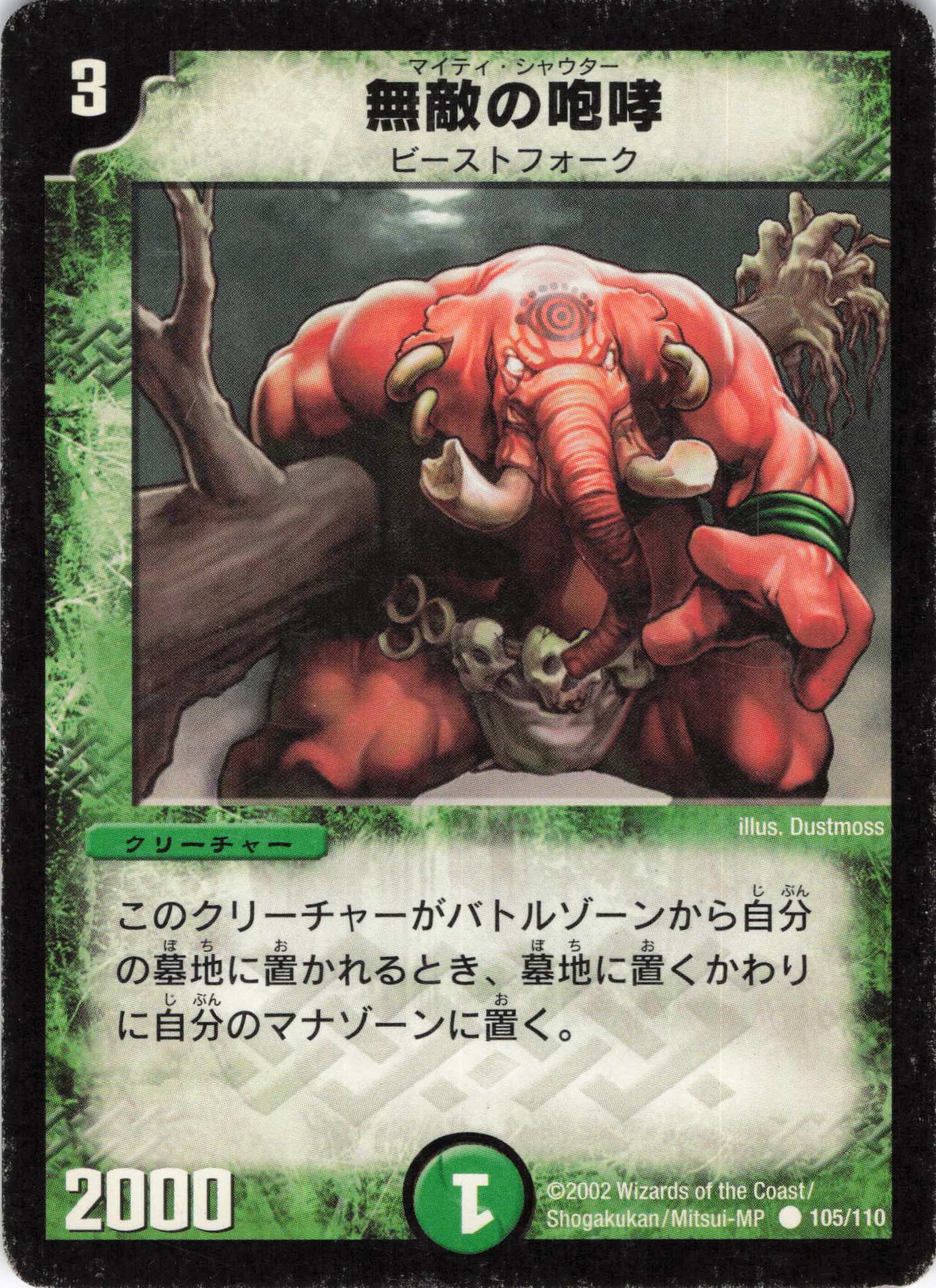 【状態C】無敵の咆哮(DM01-105/110)