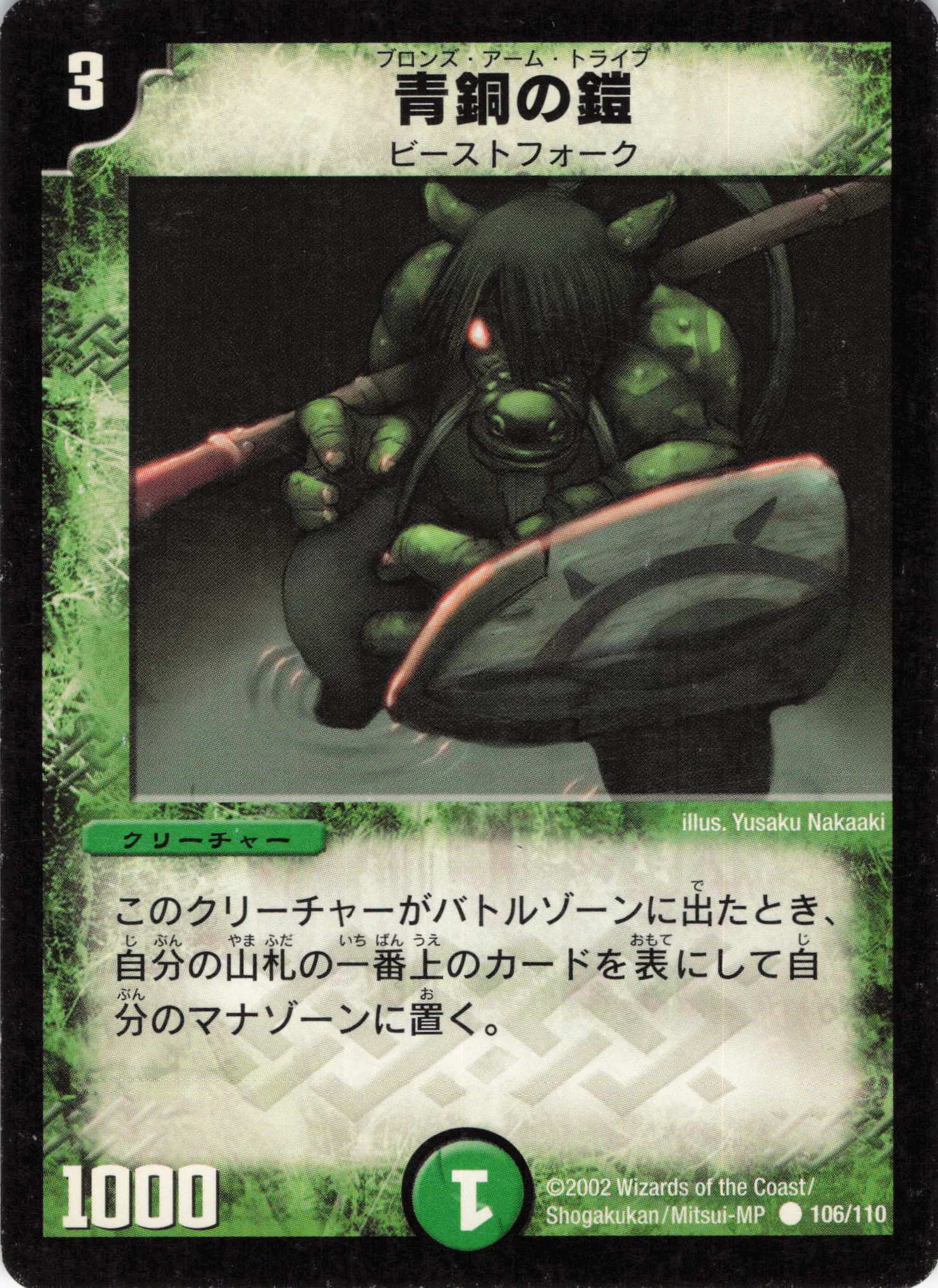 【状態C】青銅の鎧(DM01-106/110)