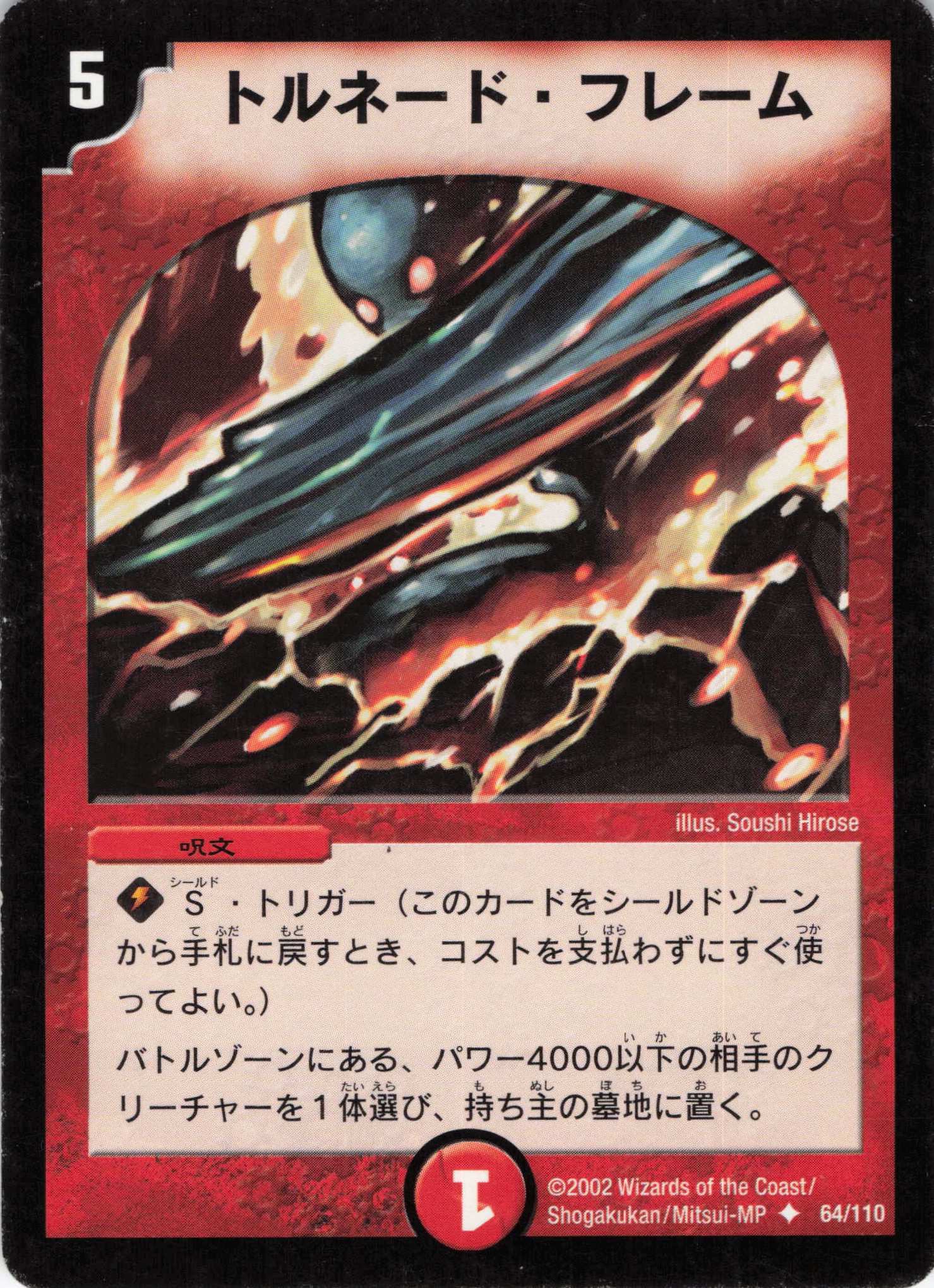 【状態C】トルネードフレーム(DM01-64/110)