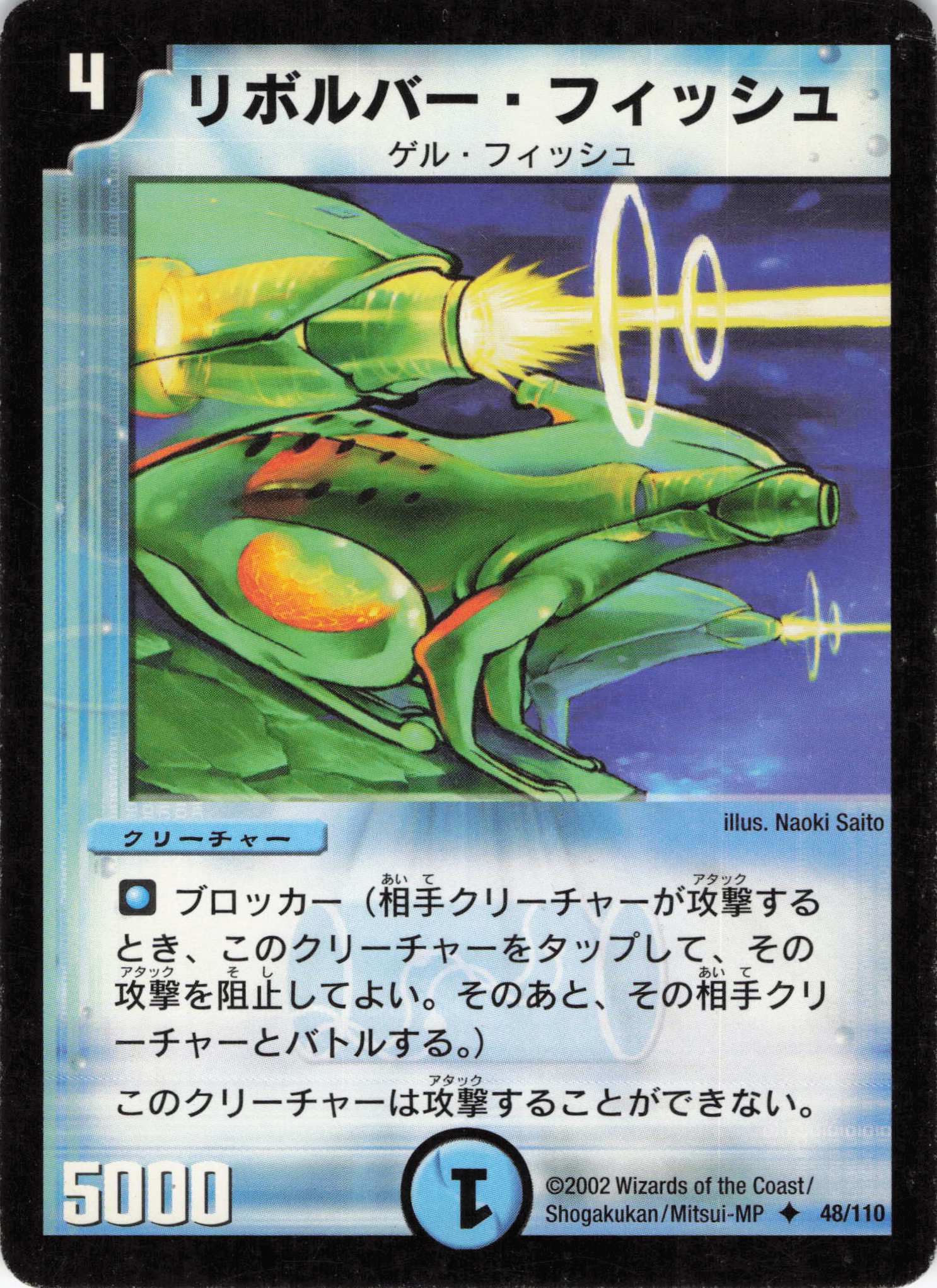 【状態C】リボルバーフィッシュ(DM01-48/110)