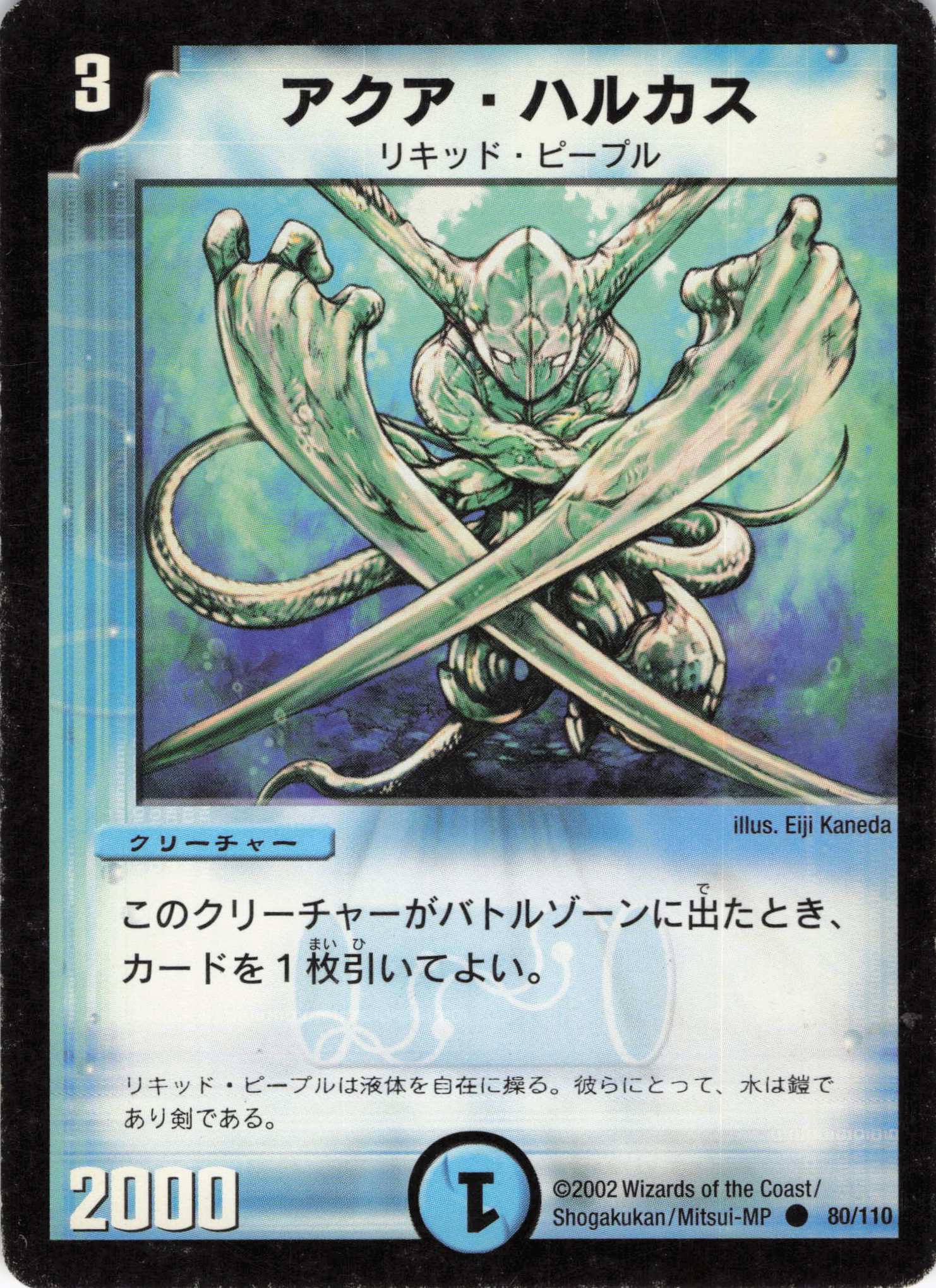 【状態C】アクアハルカス(DM01-80/110)